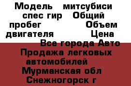  › Модель ­ митсубиси спес гир › Общий пробег ­ 300 000 › Объем двигателя ­ 2 000 › Цена ­ 260 000 - Все города Авто » Продажа легковых автомобилей   . Мурманская обл.,Снежногорск г.